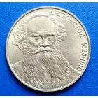 СССР 1988 1 рубль Толстой