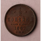 1/2 копейки. 1887 год. СПБ. AU