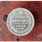 10 копеек 1908 г.