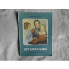 Благинина Е.А. Вот какая мама. Художник В. Коновалов.Серия: Мои первые книжки. М.: Детская литература. 1970г.
