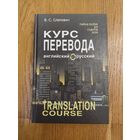 Курс перевода (английский-русский язык)