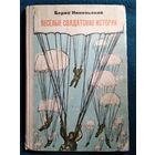 Борис Никольский. Веселые солдатские истории // Иллюстратор: Михаил Майофис. 1973 год
