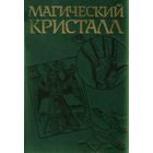 Магический кристалл: магия глазами ученых и чародеев. Авторы Эванс-Причард, Малиновский, Элкин, Тарт, Юнг, Прайс, Кларк, Кастанеда, Харнер, Кроули  1992 тв. пер.