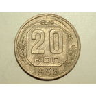 20 копеек 1938