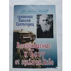 Возвращение к Богу от земли на Небо / схимонах Паисий Святогорец . (Слово современных подвижников).