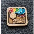 Значок Международный день кооперации. (Е-7)