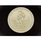 СССР. 1 рубль 1965 - 20 лет Победы над фашистской Германией в Великой Отечественной войне.