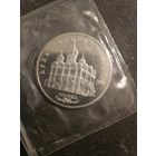 5 рублей 1991 года Архангельский Собор