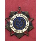 Гв.Ельнинской-60 лет.