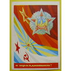 С Праздником! Чистая. 1970 года. Бойков.