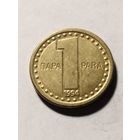 Югославия 1 пара 1994