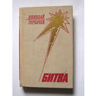 23-05 Николай Горбачев Битва