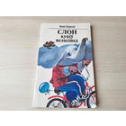 Слон купіў веласіпед - І. Бурсаў - вершы, казкі, небылічкі - м. Шаранговіч - Ў ботах дзівосы, а след босы, Казкі малышкі ад ката і ад мышкі, Ціха краліся загадкі, Матрунчыны казкі, Як мядзведзь з неба