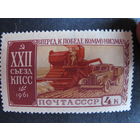 Марка СССР (#2622). XXII съезд КПСС. Уборка хлеба