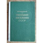 Покшишевский В.В. География населения СССР. Экономико-географические очерки. Пособие для учителя.