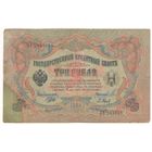 3 рубля 1905 (Шипов - Барышев)