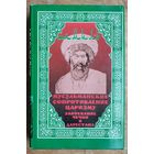 Гаммер М. Шамиль. Мусульманское сопротивление царизму. Завоевание Чечни и Дагестана.