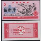 Китай 1980 год Хэнань пров. У Шиджин прод.талон (продовольствие) на 5ед (рис) (rd04 =