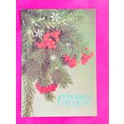 С новым годом! Чистая. 1987 года. Дергилев. 381.