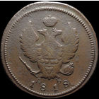 2 копейки 1818 КМ ДБ, Нечастая! С 1 Рубля! Смотрите другие лоты!