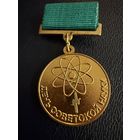 Знак СССР. Тяжёлый. ( За Пропаганду Науки. День Советской Науки.  СССР. )  ЛЮКС !!!