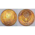 3 копейки 1989 UNC СССР
