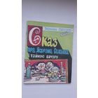 Вядзьмак Лысагорскі-меншы - Сказ пра Яфрэма Сакалова і тайную вячэру (серыя Бібліятэка Вожыка)