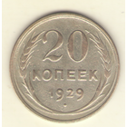 20 копеек 1929 г. "К"
