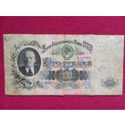 СССР 100 рублей 1947 г.