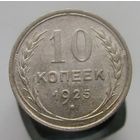 10 копеек 1925 года   , коллекционное состояние.