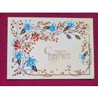 С Днем Рождения! Похитонова 1984 г. Чистая. Кр1.