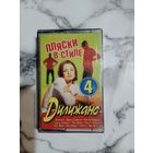 Аудио кассета Пляски в стиле Дилижанс 4