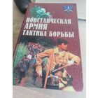 Повстанческая армия, тактика борьбы