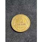 СССР 5 копеек 1932