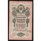 10 рублей 1909 Шипов Былинский ОЧ 470057 #0050