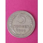 5 копеек 1939 г. Серп широкий.