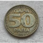 Югославия 50 пара 1998