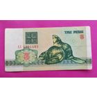 Беларусь. 3 рубля 1992 года. АЗ 4391483.
