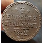 3 копейки 1842 года (Е.М.). Старт с 1 рубля!!! Без МЦ.
