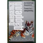 Поместье-зверинец.  Джеральд Даррелл. Серия  Рассказы о природе.