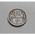10 копеек 1925 г., СССР, штемпель 1.1., Федорин-5, лот д - 8