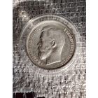 50 копеек 1913 год.ВС.