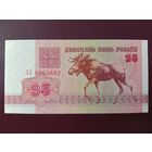 25 рублей 1992 (серия АЛ)