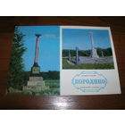 Бородино Памятники боевой славы 1974 год чистая