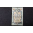 5 рублей 1909 Шипов Морозов