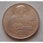 1 рубль 1990 г. Скорина