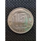 15 копеек 1950