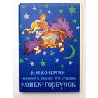 Набор открыток "Н.М.Кочергин. Рисунки к сказке П.П.Ершова "Конек-Горбунок". 1961, 16 шт.