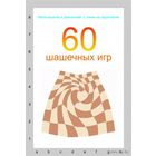 Павлович. 60 шахматных игр