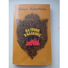 На троне в балабоне  1989 Подпись автора 1989